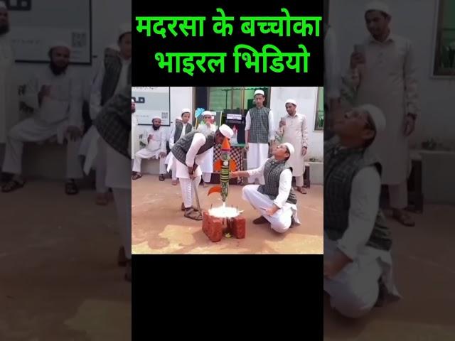 मदरसा के बच्चो का #viral भिडियो| #islahkaro #shorts #madrasa trending