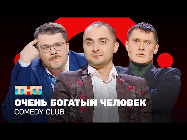 Comedy Club: Очень богатый человек | Харламов, Батрутдинов, Карибидис @ComedyClubRussia