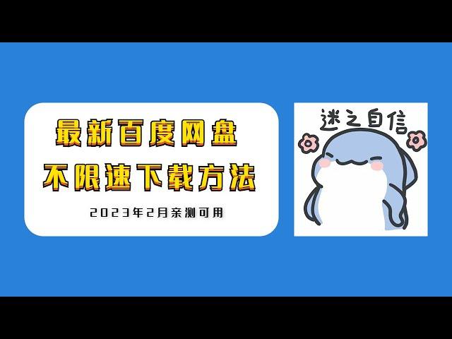 2023年2月最新百度网盘不限速下载方法分享，亲测有效！百度云网盘不限速下载工具！