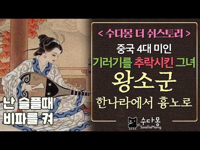 중국 4대미녀 왕소군 _ 기러기도 떨어뜨린 그녀[수다몽 더 쉬스토리]