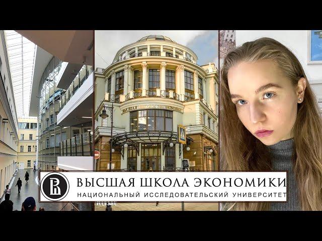 ПЛЮСЫ и МИНУСЫ обучения в НИУ ВШЭ // Московский кампус