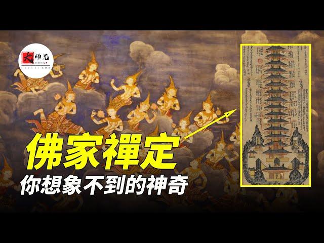 佛家最神奇的修炼法门：禅定！你绝对想象不到的奇妙境界！|seeker大师兄