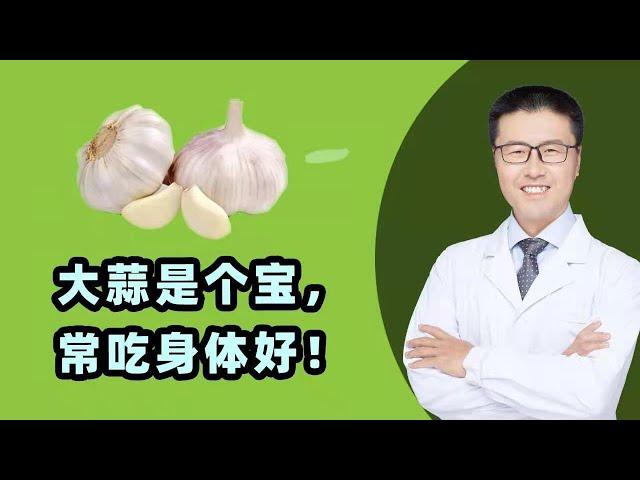 大蒜是个宝，常吃身体好（中医养生）｜【老安谈健康】