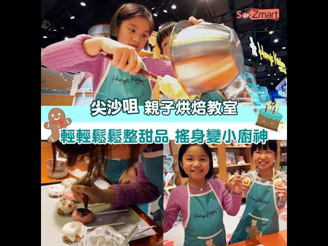 親子烘焙教室 盡情發揮小宇宙  K11 MUSEA Harry's kitchen