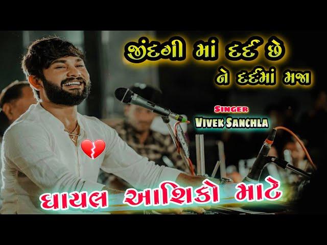 Letest Gujarati Bewafa Songs 2023/Dard Song/Vivek Sanchla and Kamlesh Tabla ustad ni Moj from Surat