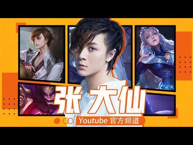 【指法芬芳张大仙】官方频道6月27日录播回看：我必须玩明白了