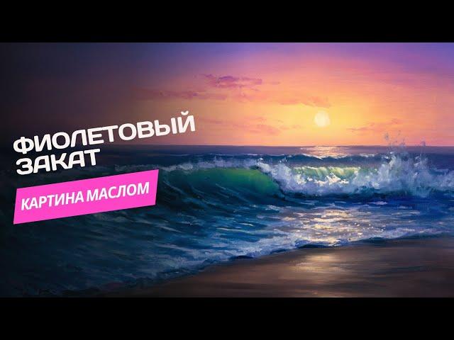Фиолетовый закат – урок по живописи маслом
