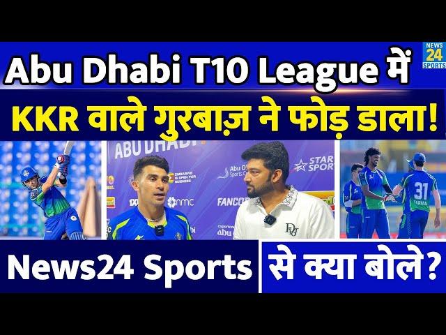 Abu Dhabi T10 League में Rahmanullah Gurbaz ने फोड़ डाला! News24 Sports को दिया Exclusive Interview