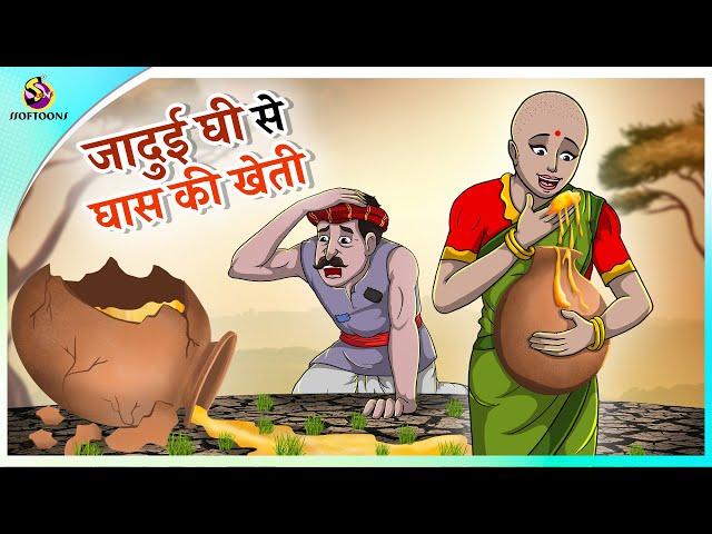 जादुई घी से घास की खेती |  New Hindi Kahaniya | Moral Stories | Cartoon | Bedtime Stories