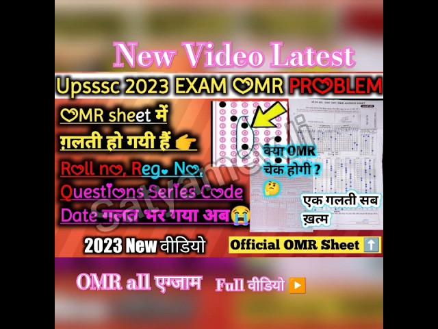 upsssc omr mistake problem omr reject होगी 100%  #shorts #upsssc #omrmistake