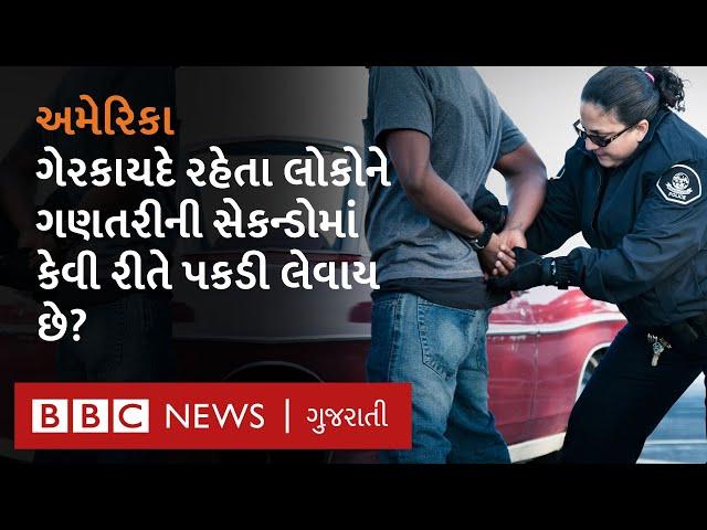 US Deports Indian : ગેરકાયદે રહેતા લોકોને પકડવા માટે કઈ એજન્સીઓ કામ કરે છે?