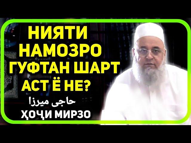 Нияти намозро бо забон гуфтан шарт аст? | Хочи Мирзо حاجی میرزا