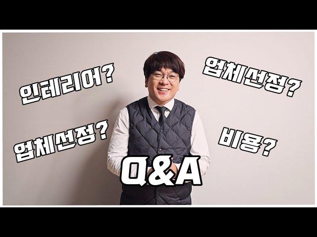 Q&A(인테리어? 인테리어 비용? 업체선정? 비용?)