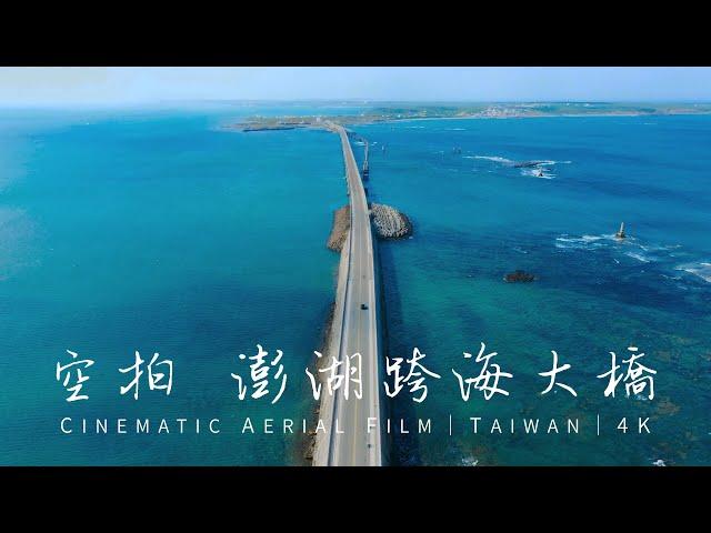 【4K空拍】澎湖跨海大橋｜台灣最長跨海大橋｜澎湖景點｜4K Cinematic Drone Footage@Taiwan