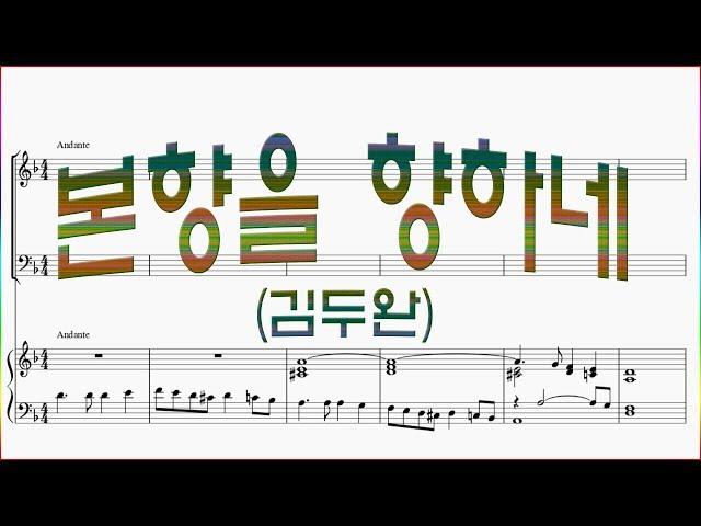[소프라노] 본향을 향하네(김두완) / 악보동영상 ※66~68마디 가사주의※