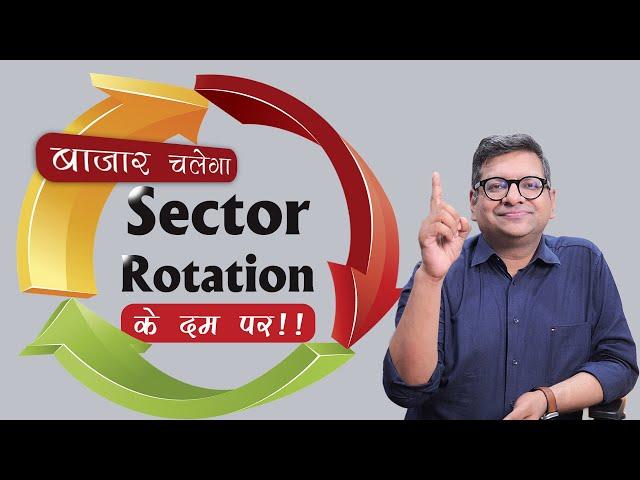 बाजार चलेगा Sector Rotation के दम पर!! | How to Identify Top-Performing Sectors in the Share Market