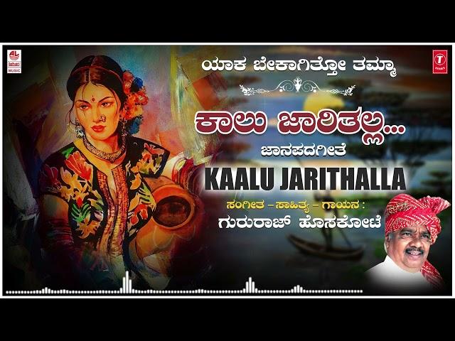 Kaalu Jarithalla | Gururaj Hoskote | Kannada janapada | Janapada Geethegalu | Kannada Folk Songs