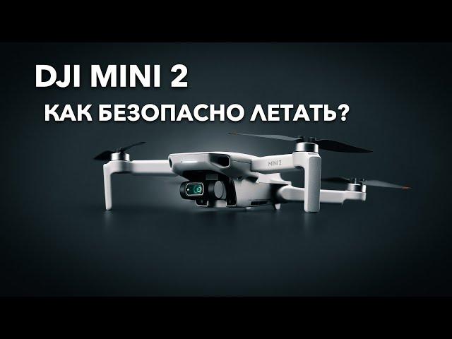 Dji Mini 2 | ТОП-5 советов от junior-пилота для безопасных полетов на дроне