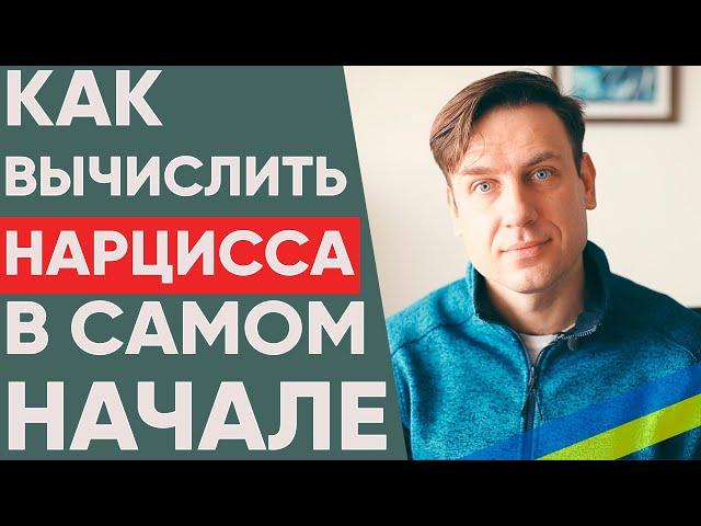 Как распознать нарцисса в начале отношений?