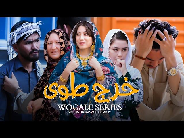 Kharch Arosi - New Hazaragi Drama | «خرچ طوی» - درامه جدید هزارگی