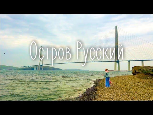 Остров Русский. Океанариум. Владивосток и крабы