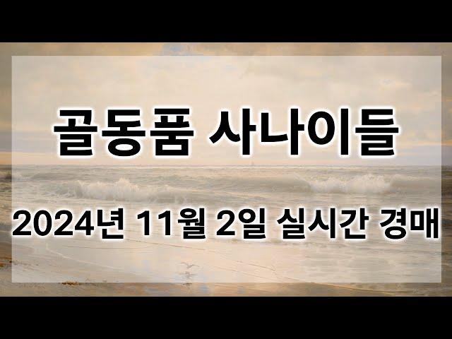 11월 2일 토요경매 실시간 생방송ㅣ골동품사나이들LIVE