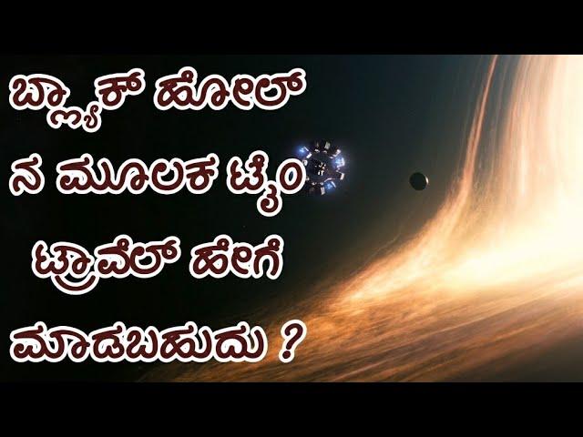 Time travel through black hole in Kannada