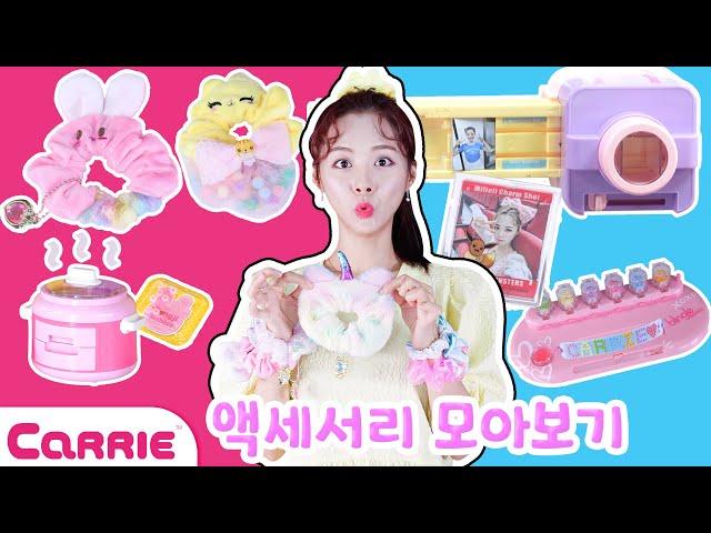 캐리의 알록달록 뽀짝귀염 반짝반짝한 액세서리 시리즈 모아보기!!  Shining Accessories Collection | 장난감 탐구생활