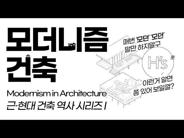 모더니즘 건축 Modernism Architecture [건축학개론]