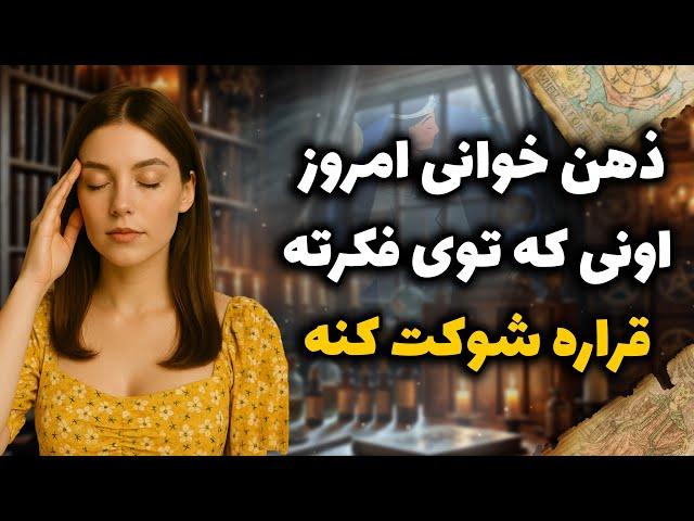 شراره تاروت کوچینگ - ذهن خوانی امروز اونی که توی فکرته قراره شوکت کنه