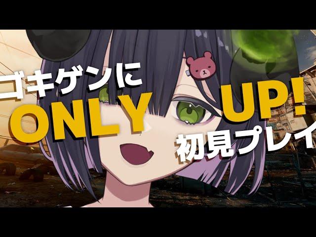 【 Only Up! 】半悪魔がゴキゲンにONLY UP!を初見プレイとにかく上へ上へ登っていくゲーム【 #泡魔ねふぃ / #新人Vtuber 】