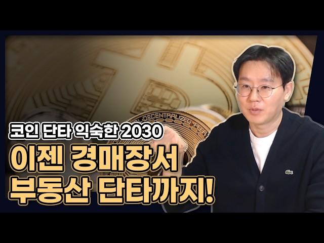 코인단타 익숙한 2030, 이제는 경매장에서 부동산 단타까지? (매매사업자, 이렇게 해야 돈 벌 수 있습니다) [데일리뉴스 672]