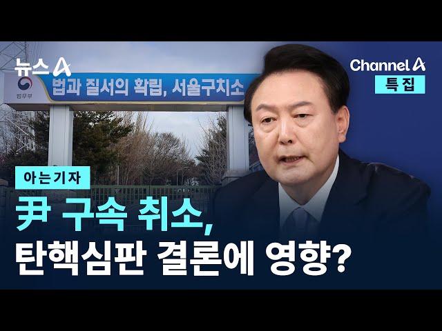 [아는기자]尹 구속 취소, 탄핵심판 결론에 영향? / 채널A / 뉴스A