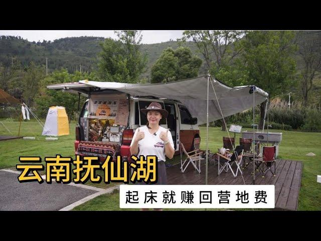 飞飞露营咖啡车抚仙湖驻车，起床就有订单，这样的营地收费贵嘛？【飞飞漫游记】