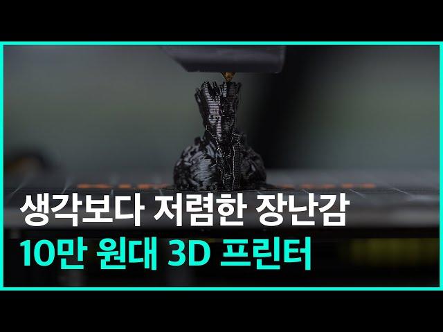 생각보다 저렴한 10만 원대 3D프린트 - 누구나 쉽게 할 수 있는 방법까지