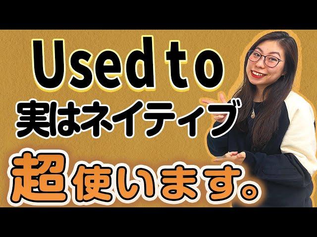 【頻繁に使う】「Used to」は絶対に覚えて欲しい言葉です。〔#178〕