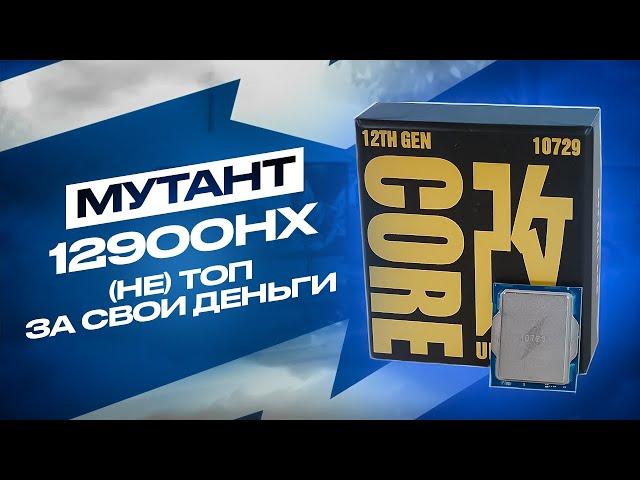 Как ПРАВИЛЬНО собраться на мутанте i9-12900HX ES и как он в играх vs 7500F? Реально 12900k за 15к ₽?