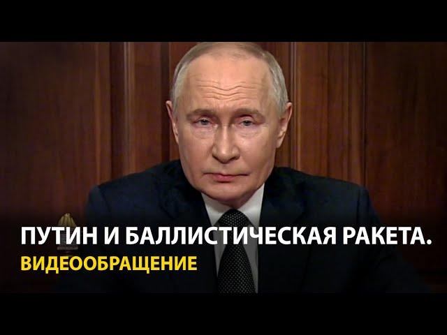 Путин — об ударе по Украине ракетой «Орешник»: Это ответ на атаки ATACMS и Storm Shadow