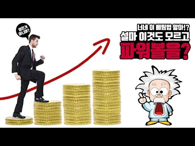 파워볼  마틴배팅법? 파워볼 잘하는방법