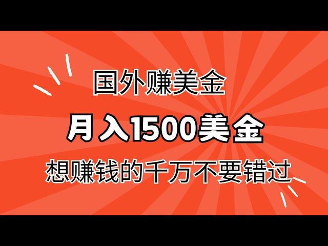 最新国外赚美金网赚项目，月入1500美金！想赚钱的不要错过的赚钱项目！