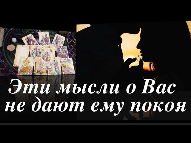 Какие мысли о Вас не дают ему покоя️Таро расклад@TianaLOVETarot