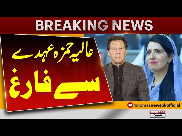 Aliya Hamza Removed As PTI Punjab President | Breaking News