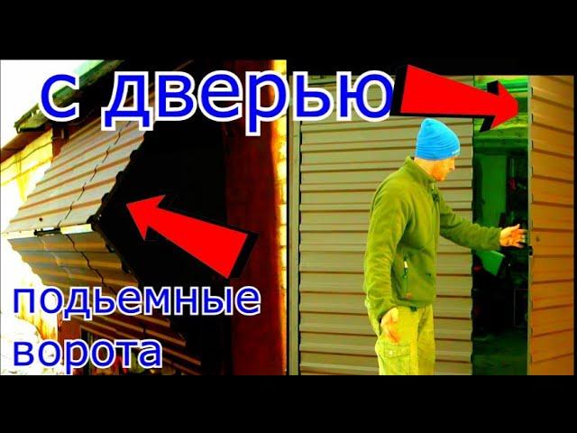 Подъёмные ворота с дверью реально своими руками ! Сделает каждый Lifting gates with your own hands