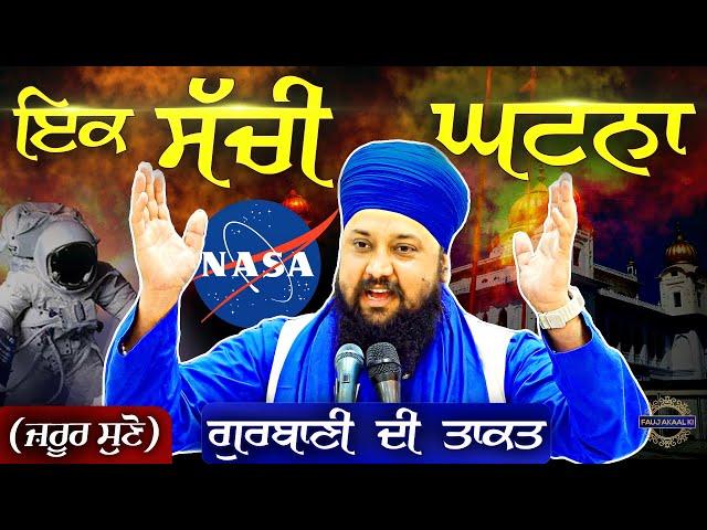 Power of Gurbani | ਇਕ ਸੱਚੀ ਘਟਨਾ | Sachi Ghatna { Gurbani Katha Kirtan } Bhai Sarabjit Singh