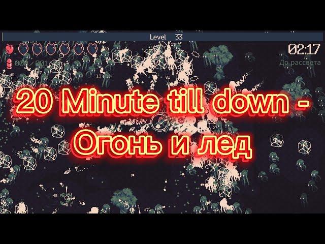 20 Minute till down - Огонь и лед