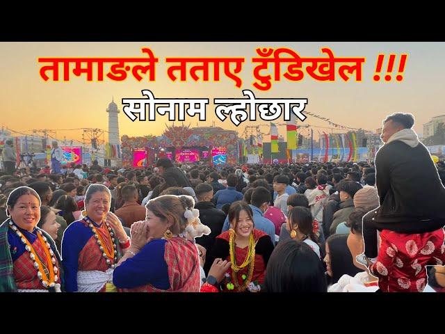 Sonam Losar  ││सोनाम ल्होछार 2080 ││Tamang Festival ││Culture││Tudhikhel ││Kathmandu ││Nepal││