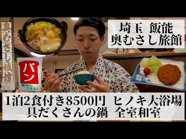 【奥むさし旅館/埼玉県 飯能】全室和室の古びたビジネス旅館 身体が温まる具たくさんの鍋