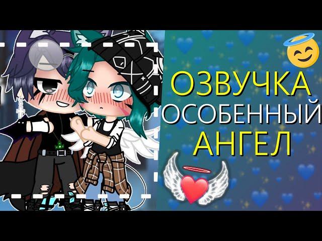 Озвучка Сериала "Особенный Ангел" ВСЕ СЕРИИ! Гача Лайф Мини Фильм - Gacha Life [Яой]