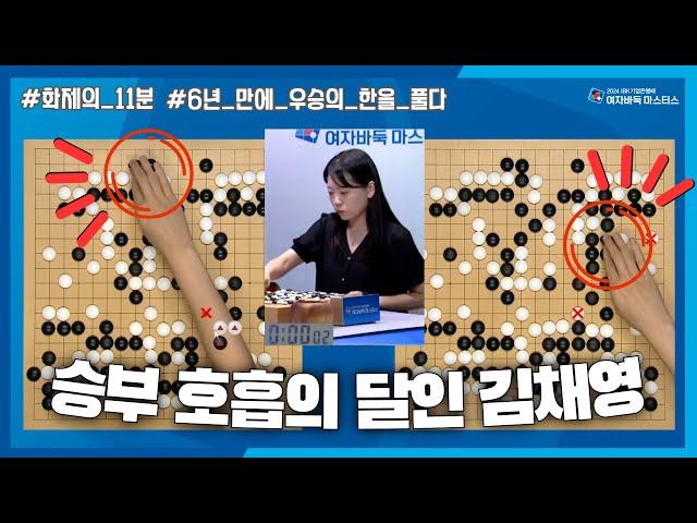 김채영, 6년 만에 우승의 한을 풀었던 순간 #IBK기업은행배 #화제의_10분