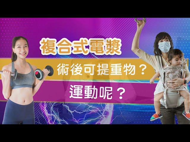 【林敬鈞抽脂】超能電漿 + 威塑抽脂 恢復期需要多久?  奶霸醫師 林敬鈞 告訴你【林敬鈞超能電漿】